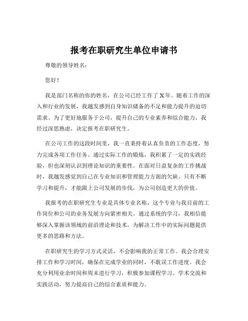 报考在职研究生单位申请书
