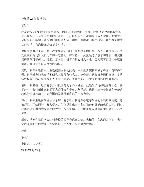 毕业班退伍复学申请书模板