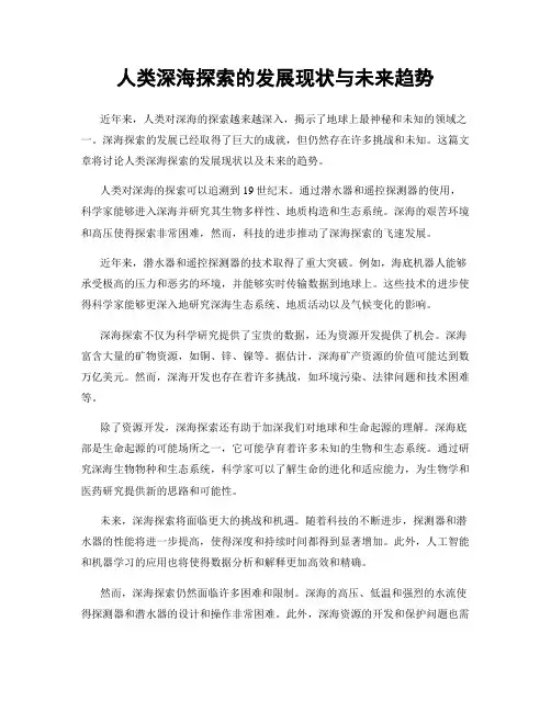 人类深海探索的发展现状与未来趋势