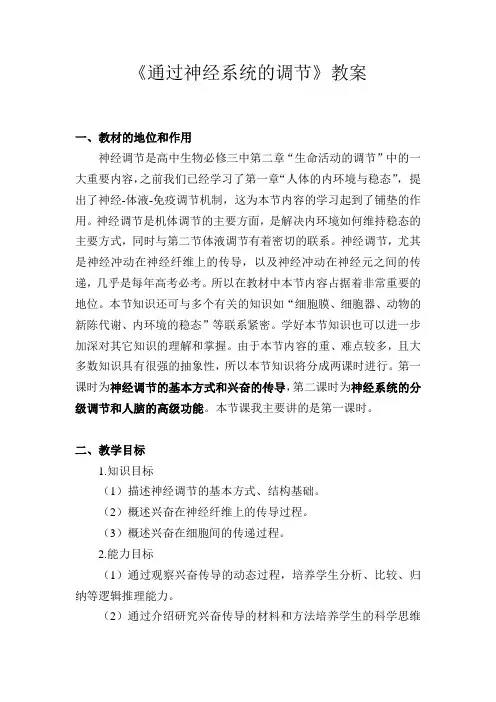 通过神经系统的调节教案
