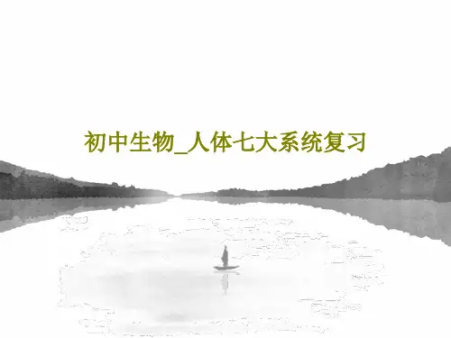 初中生物_人体七大系统复习53页PPT