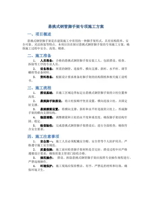 悬挑式钢管脚手架专项施工方案