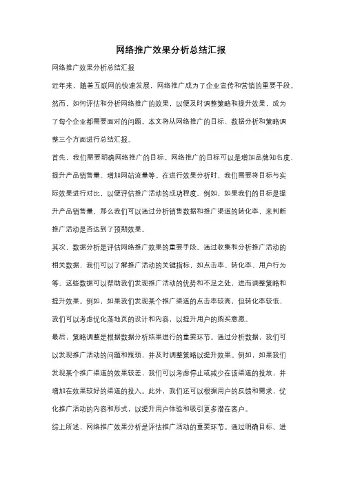 网络推广效果分析总结汇报