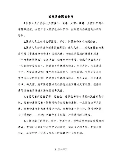 医院消毒隔离制度(7篇)