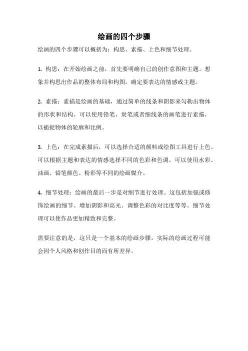 绘画的四个步骤