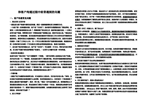 和客户沟通过程中经常遇到的问题