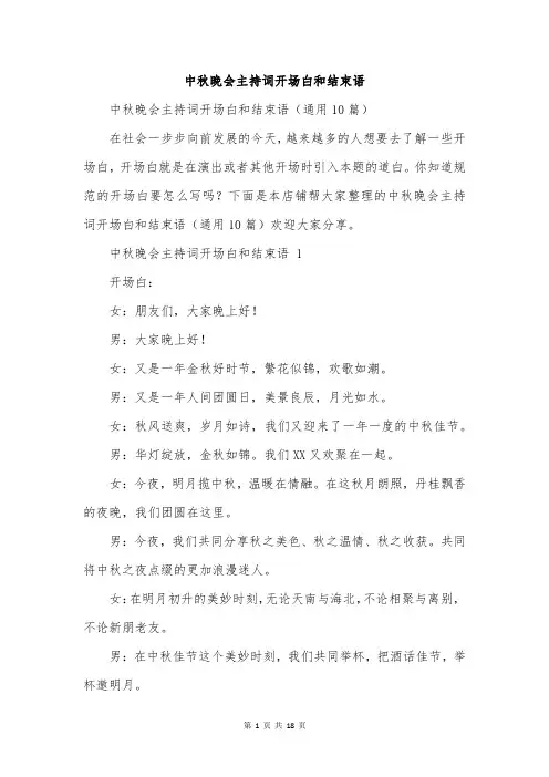 中秋晚会主持词开场白和结束语