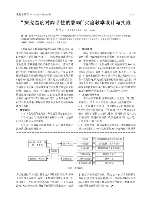 “探究温度对酶活性的影响”实验教学设计与实践
