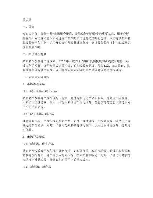 教育安索夫矩阵案例(2篇)