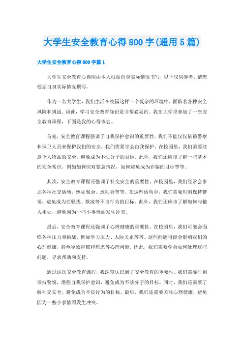 大学生安全教育心得800字(通用5篇)