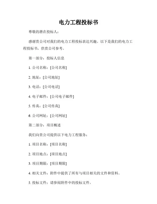 电力工程投标书