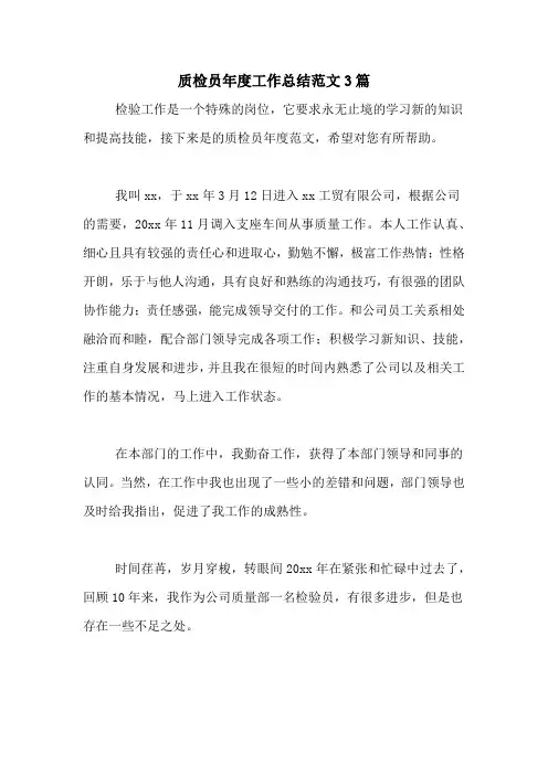 2020年质检员年度工作总结范文3篇