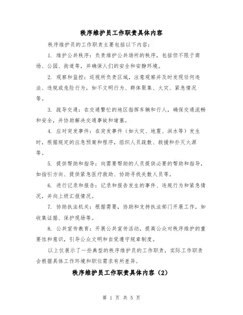 秩序维护员工作职责具体内容（4篇）