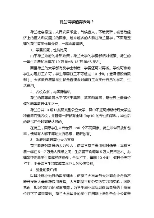 荷兰留学值得去吗？