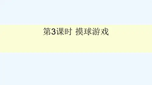 镇雄县实验小学五年级数学上册七可能性第3课时摸球游戏课件北师大版3