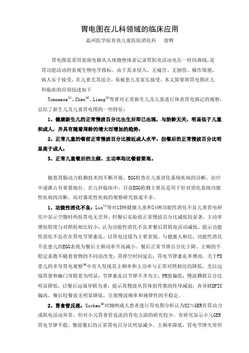 胃电图儿科领域的临床应用