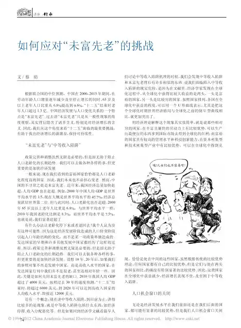 如何应对_未富先老_的挑战