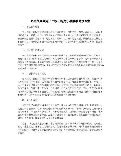巧用交互式电子白板,构建小学数学高效课堂