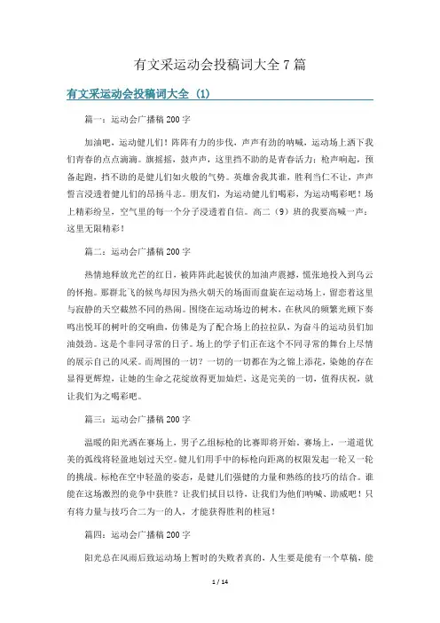 有文采运动会投稿词大全7篇