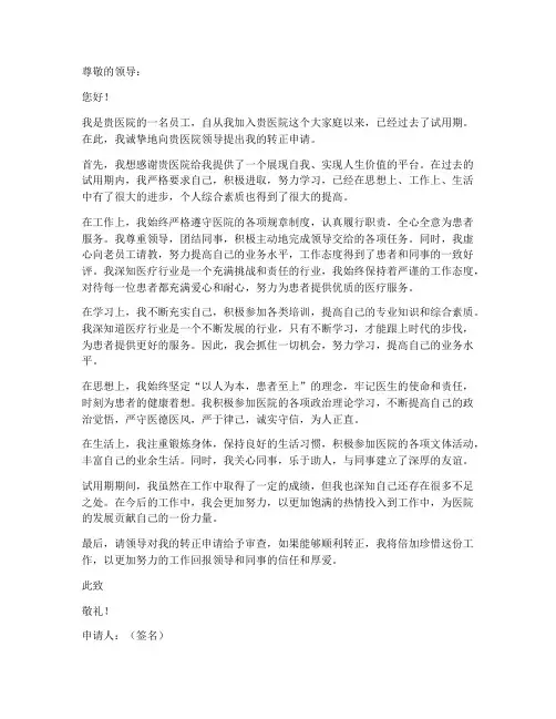 医院员工工作转正申请书