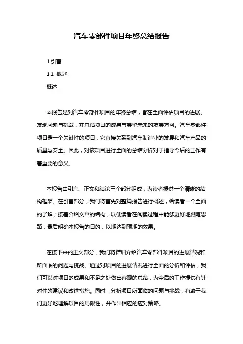 汽车零部件项目年终总结报告
