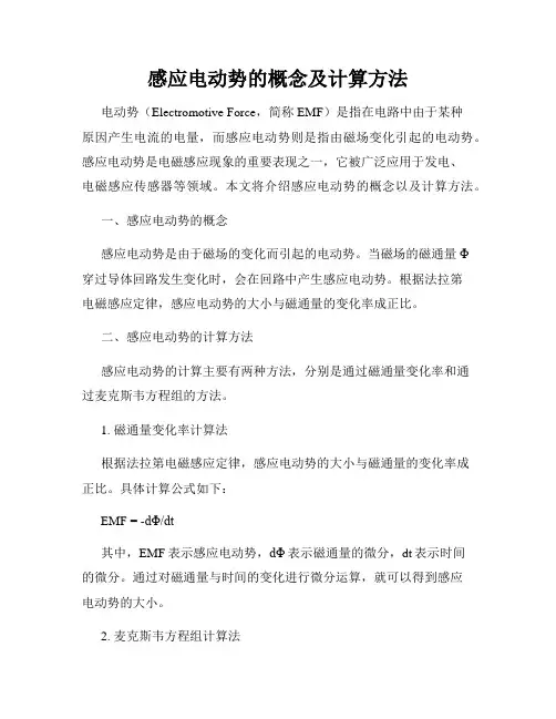 感应电动势的概念及计算方法