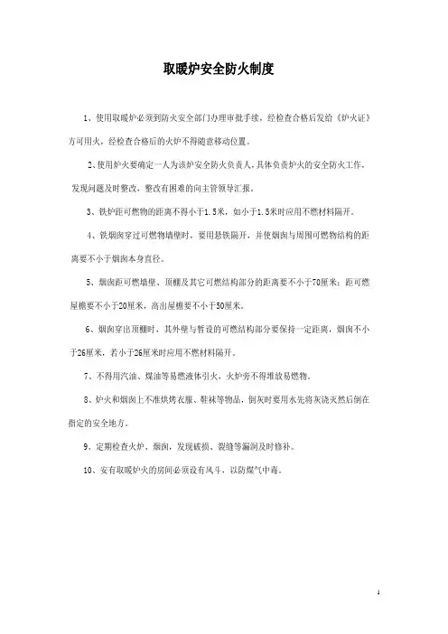 取暖炉安全防火制度(标准版)