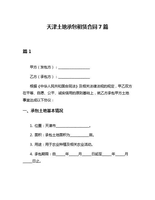 天津土地承包租赁合同7篇