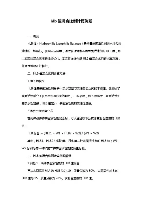 hlb值混合比例计算例题