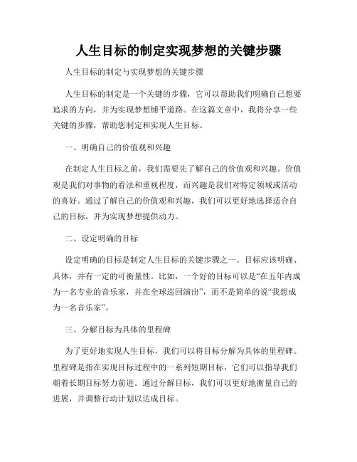 人生目标的制定实现梦想的关键步骤