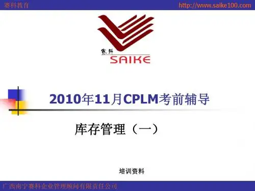 2010年11月库存管理(一)考前辅导