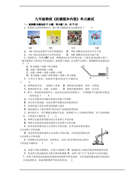 九年级物理《机械能和内能》单元测试及答案