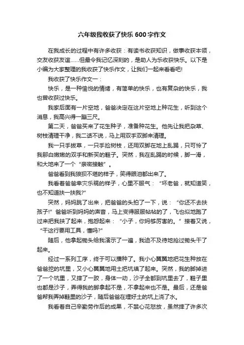 六年级我收获了快乐600字作文