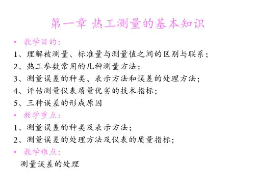 第一章 热工测量的基本知识