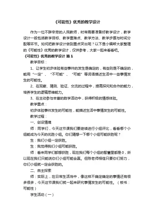 《可能性》优秀的教学设计（通用10篇）