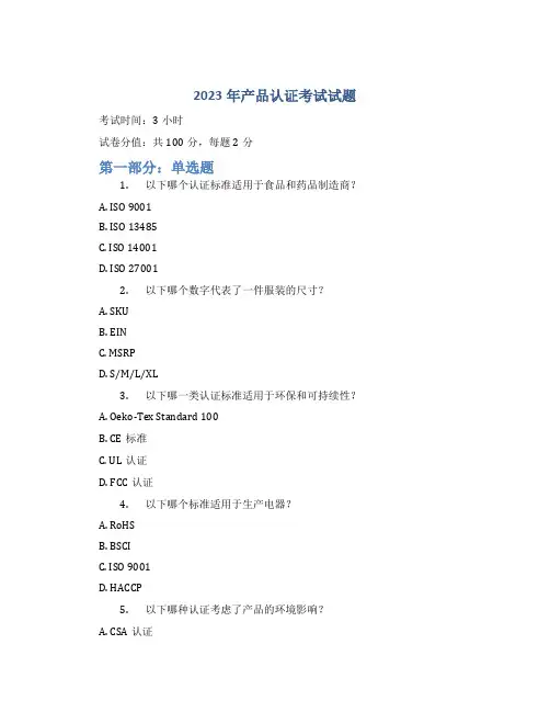 2023年产品认证考试试题