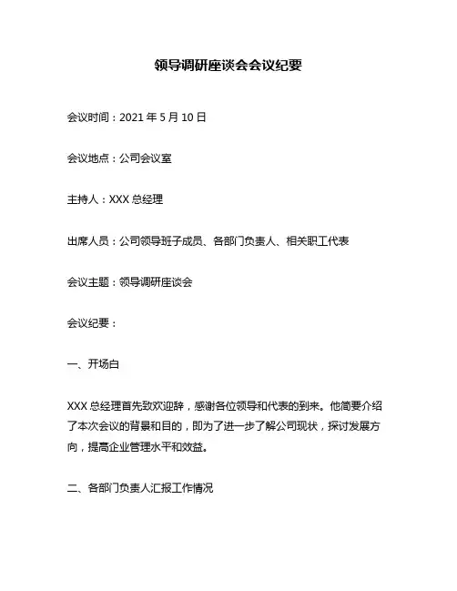 领导调研座谈会会议纪要