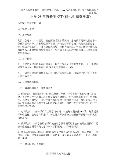 小学08年家长学校工作计划(精选多篇)