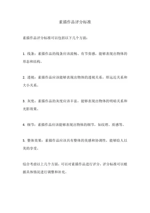 素描作品评分标准