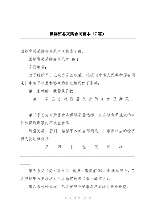 国际贸易采购合同范本(7篇)