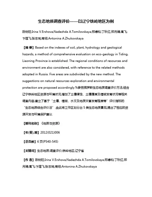生态地质调查评价——以辽宁铁岭地区为例