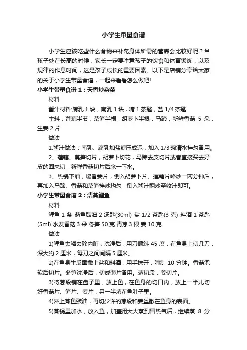 小学生带量食谱