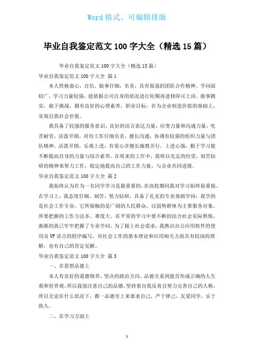 毕业自我鉴定范文100字大全(汇编15篇)