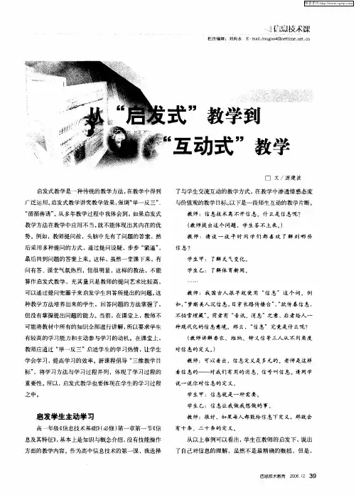 从“启发式”教学到“互动式”教学