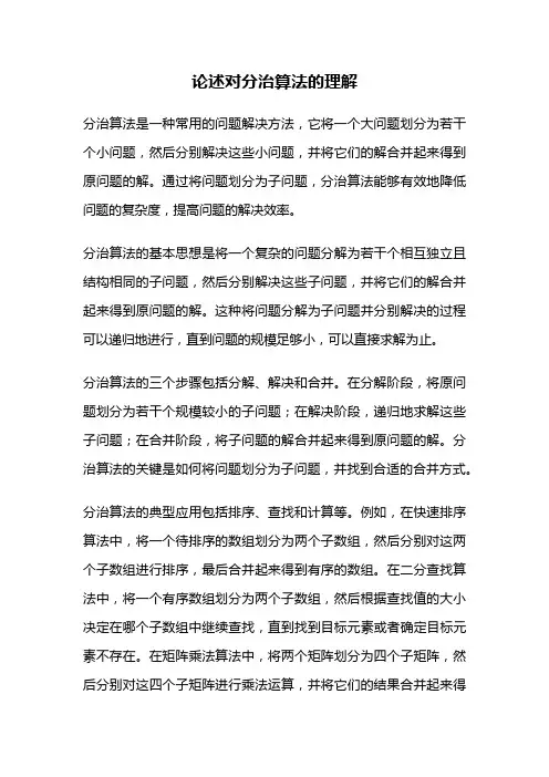 论述对分治算法的理解