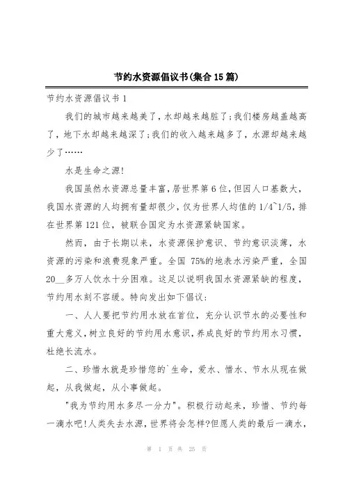 节约水资源倡议书(集合15篇)