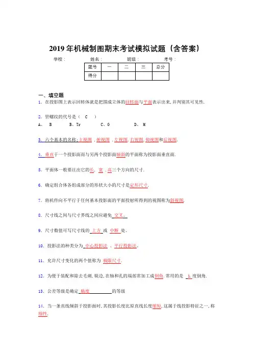 2019机械制图期末测试试题(含答案)