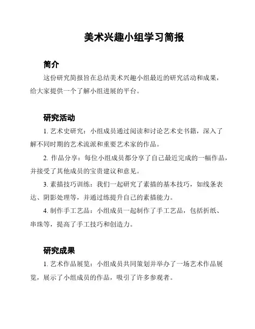 美术兴趣小组学习简报