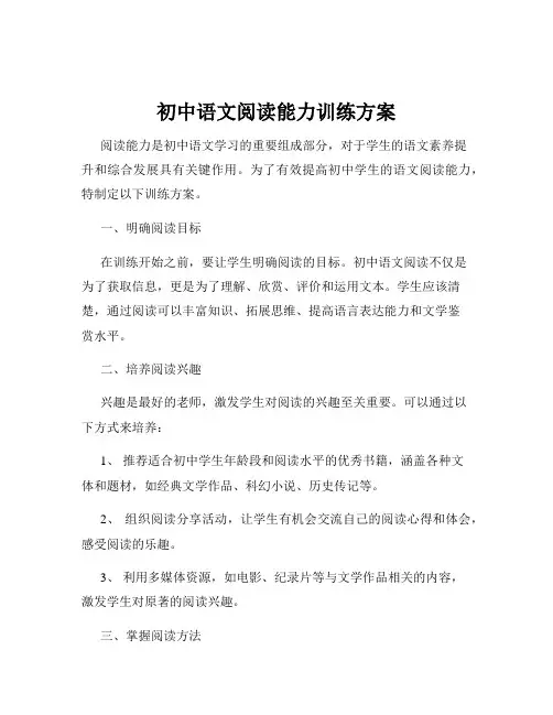 初中语文阅读能力训练方案