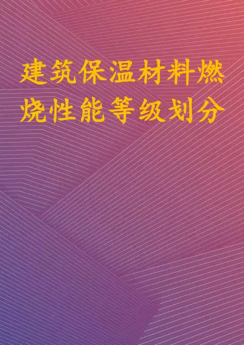 建筑保温材料燃烧性能等级划分